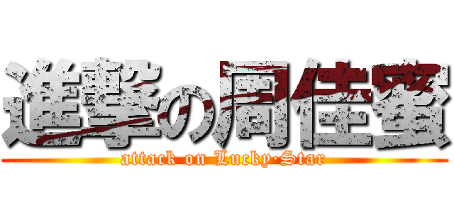 進撃の周佳蜜 (attack on Lucky·Star)