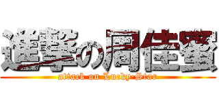 進撃の周佳蜜 (attack on Lucky·Star)