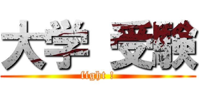 大学 受験 (fight !)