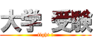 大学 受験 (fight !)