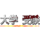 大学 受験 (fight !)