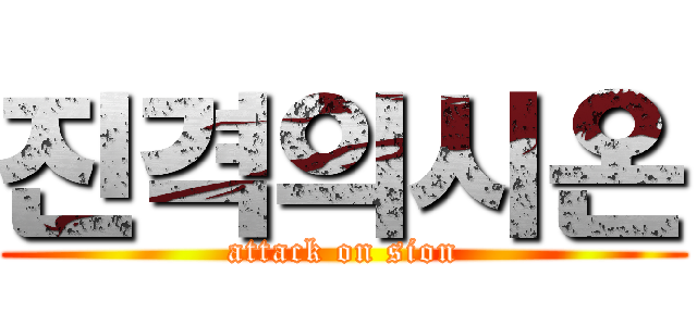 진격의시온 (attack on sion)