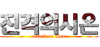 진격의시온 (attack on sion)