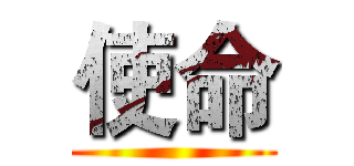 使命 ()
