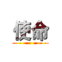 使命 ()