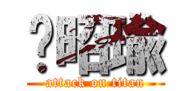 黃昭瑜 (attack on titan)