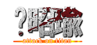 黃昭瑜 (attack on titan)