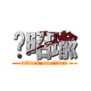 黃昭瑜 (attack on titan)