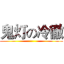 鬼灯の冷徹 ()