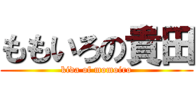 ももいろの貴田 (kida of momoiro)