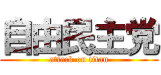 自由民主党 (attack on titan)