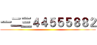 一二三４４５５５８８２ ()