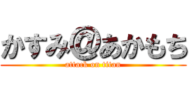 かすみ＠あかもち (attack on titan)
