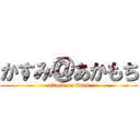 かすみ＠あかもち (attack on titan)