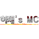 하제'ｓ ＭＣ (attack on MC)