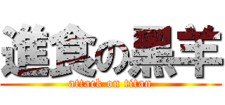進食の黑羊 (attack on titan)