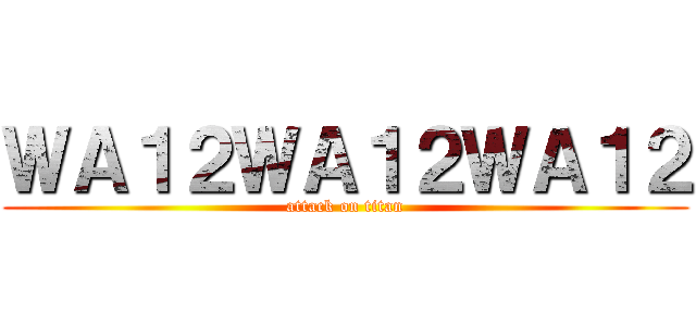 ＷＡ１２ＷＡ１２ＷＡ１２ (attack on titan)