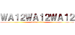 ＷＡ１２ＷＡ１２ＷＡ１２ (attack on titan)