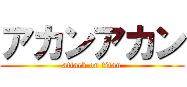 アカンアカン (attack on titan)