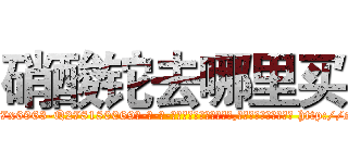 硝酸铊去哪里买 (硝酸铊去哪里买【电-186x2687x6963-Q278180069元-吉-药-业】我们做的是长期生意,靠的是老客户长期支持 http://sngk.net/JRvrpi
)