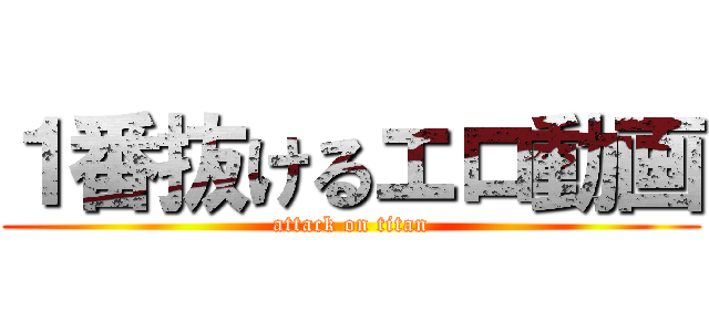 １番抜けるエロ動画 (attack on titan)
