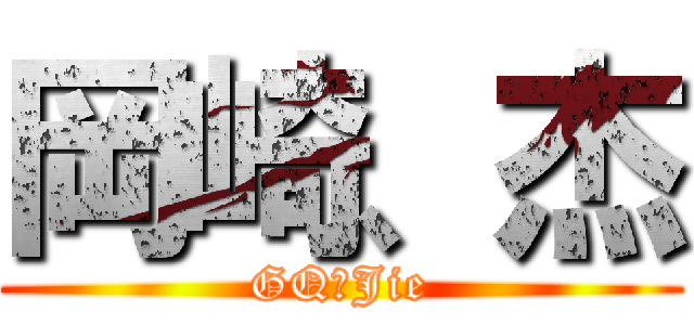 岡崎、杰 (GQ、Jie)