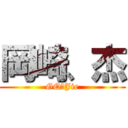 岡崎、杰 (GQ、Jie)