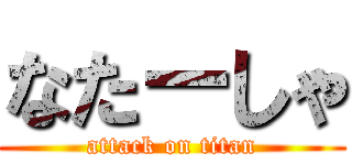 なたーしゃ (attack on titan)