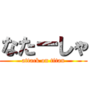 なたーしゃ (attack on titan)