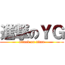 進撃のＹＧ (attack on titan)