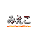 みえこ (attack on titan)