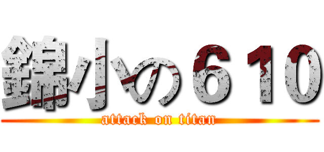 錦小の６１０ (attack on titan)