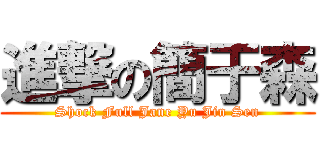 進撃の簡于森 (Shock Full Jane Yu Jin Sen)