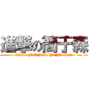 進撃の簡于森 (Shock Full Jane Yu Jin Sen)