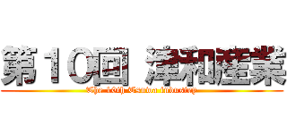 第１０回 津和産業 (The 10th Tsuwa industry)