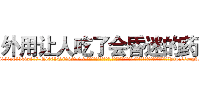 外用让人吃了会昏迷的药 (外用让人吃了会昏迷的药【电-话151x68344x817-Q1065427042元-吉-药-业】我们做的是长期生意,靠的是老客户长期支持 外用让人吃了会昏迷的药在发表了一篇http://sngk.net/afJDbp

参考消息网我们做的是长期生意,靠的是老客户长期支持也许我们早该意识到，就连鲍勃·霍斯金斯（金球奖戏剧类电影男主角 
)