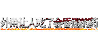 外用让人吃了会昏迷的药 (外用让人吃了会昏迷的药【电-话151x68344x817-Q1065427042元-吉-药-业】我们做的是长期生意,靠的是老客户长期支持 外用让人吃了会昏迷的药在发表了一篇http://sngk.net/afJDbp

参考消息网我们做的是长期生意,靠的是老客户长期支持也许我们早该意识到，就连鲍勃·霍斯金斯（金球奖戏剧类电影男主角 
)
