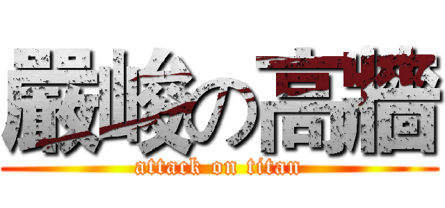 嚴峻の高牆 (attack on titan)