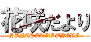 花咲だより (HANASAKI　DAYORI)