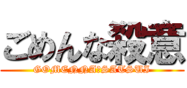 ごめんな殺意 (GOMENNA　SATSUI)