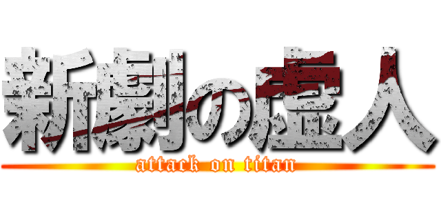 新劇の虚人 (attack on titan)