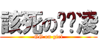 該死の黃彥凌 (GG on girl)