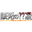 該死の黃彥凌 (GG on girl)