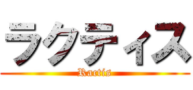 ラクティス (Ractis)