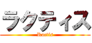 ラクティス (Ractis)