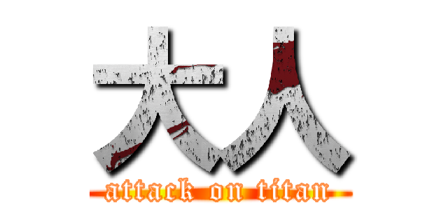 大人 (attack on titan)