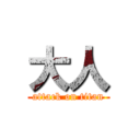 大人 (attack on titan)