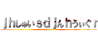 ｊｈしゅいｓｄｊんｈうぃぐｒ (attack on titan)