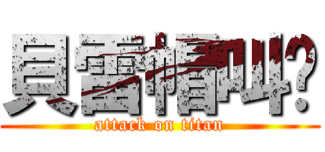 貝雷帽叫兽 (attack on titan)