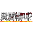 貝雷帽叫兽 (attack on titan)